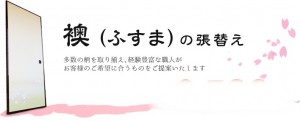 ふすま