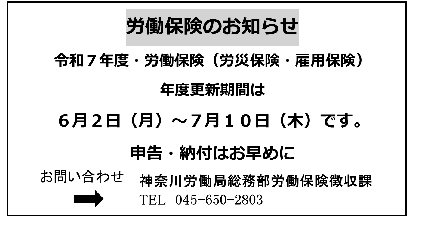 【労働保険】年度更新のお知らせ