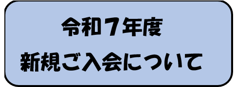 入会について